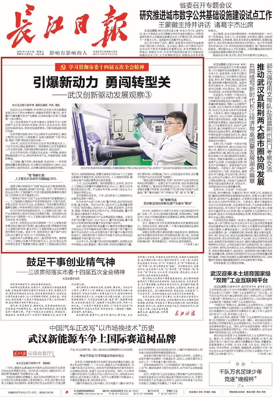 長江日報頭版 20230809.png