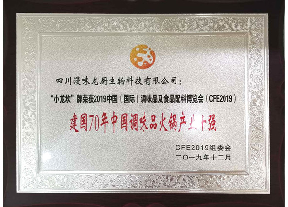 榮獲“建國70年中國調(diào)味品火鍋產(chǎn)業(yè)十強(qiáng)”